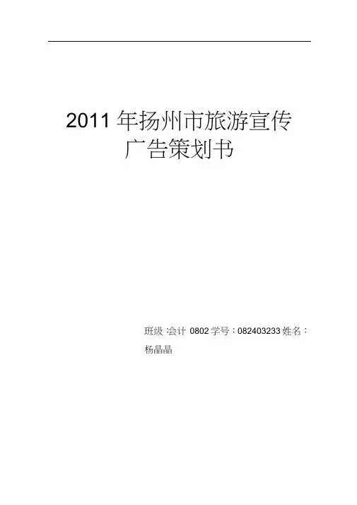 扬州旅游广告策划书