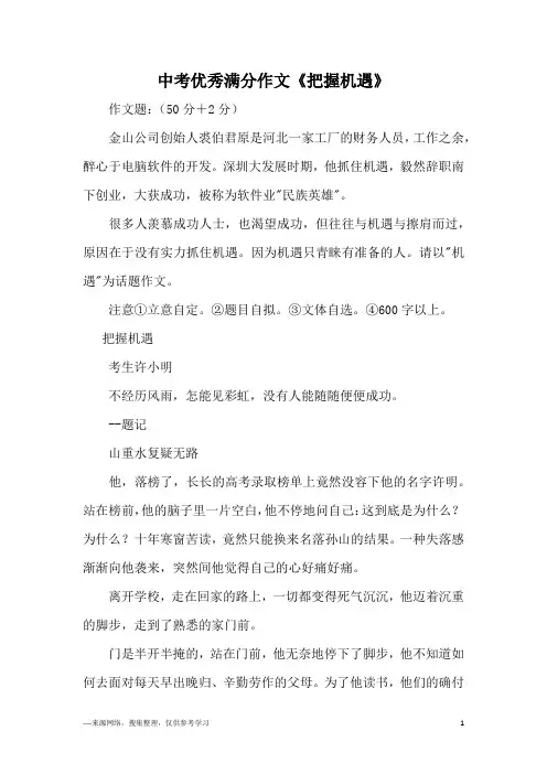 中考优秀满分作文《把握机遇》