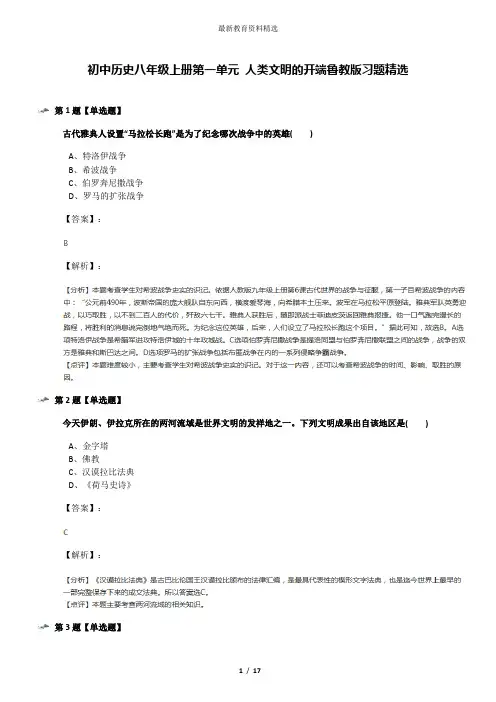初中历史八年级上册第一单元 人类文明的开端鲁教版习题精选