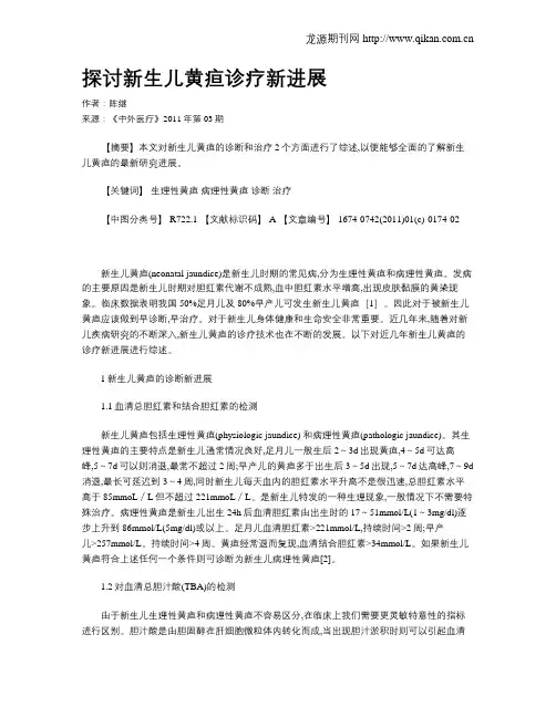 探讨新生儿黄疸诊疗新进展