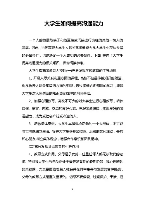 大学生如何提高沟通能力