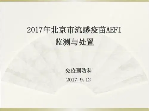 2017年流感疫苗AEFI监测与处置