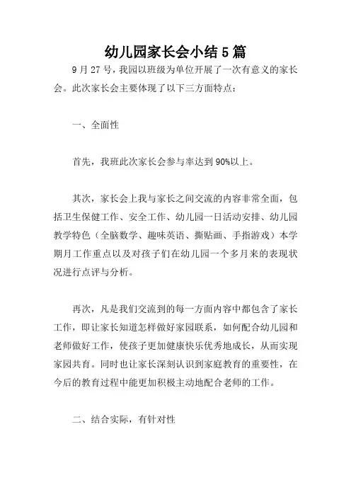 幼儿园家长会小结5篇