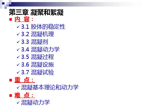 第三章 混凝和絮凝1