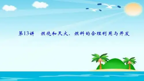 人教版中考化学第一轮复习第13讲燃烧和灭火、燃料的合理利用与开发