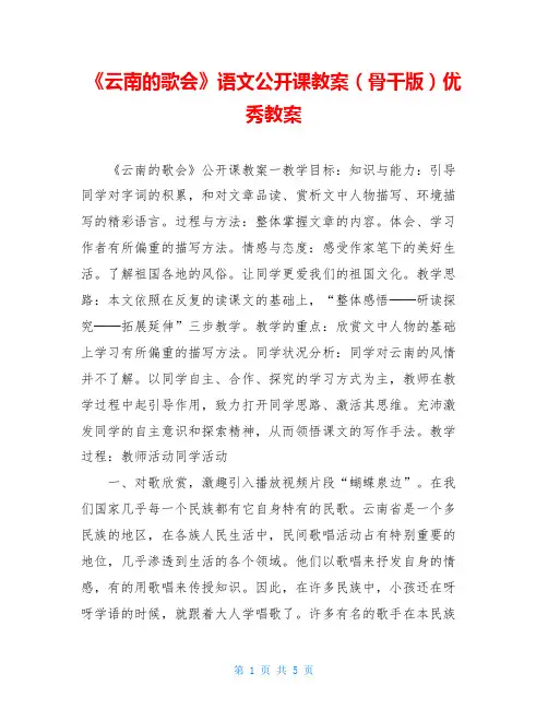 《云南的歌会》语文公开课教案(骨干版)优秀教案