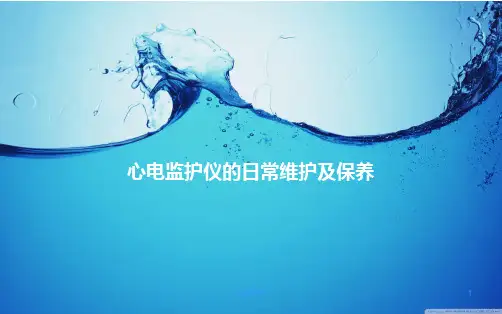 心电监护仪的日常维护及保养  ppt课件