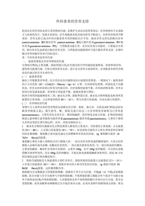 外科患者的营养支持