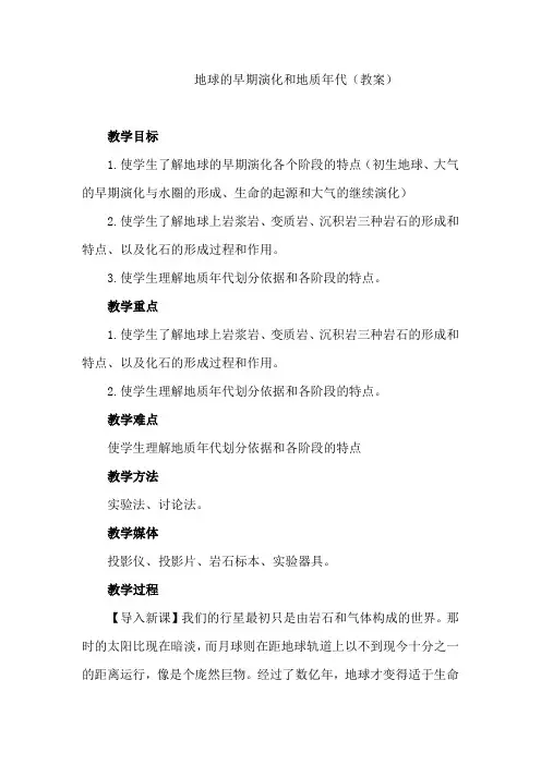 高中地理：地球的早期演化和地质年代