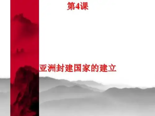 人教版历史课件：《亚洲封建国家的建立》PPT