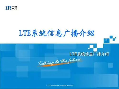 LTE系统信息广播介绍