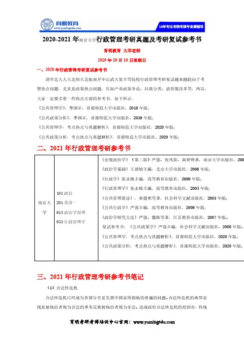 2020-2021年南京大学行政管理考研真题及考研复试参考书