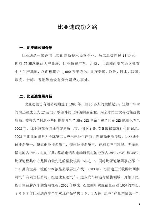 比亚迪成功之路