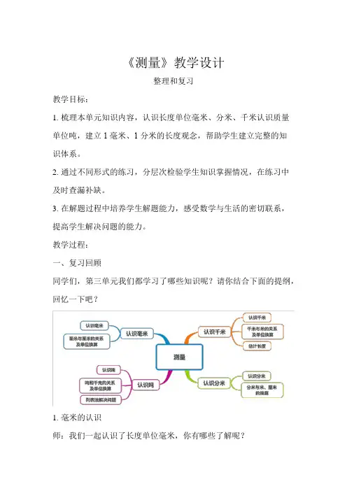 《测量整理和复习》教学设计【人教版三年级数学上册】