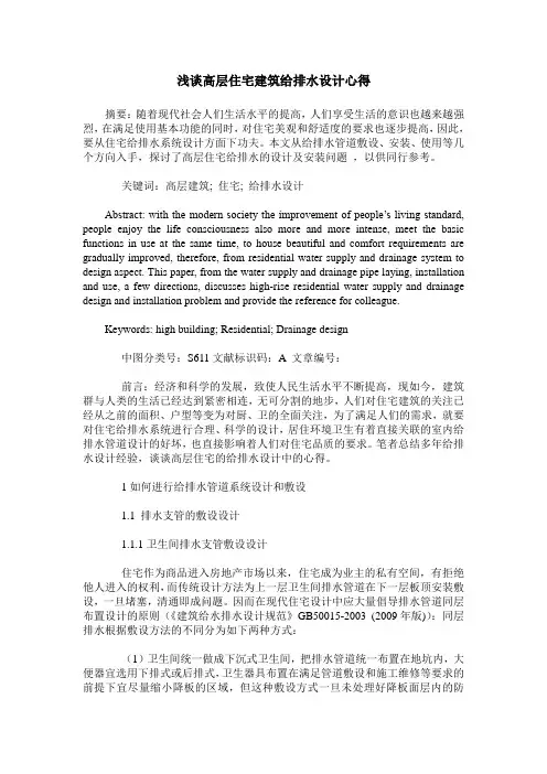 浅谈高层住宅建筑给排水设计心得