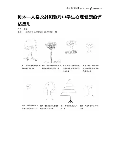 树木—人格投射测验对中学生心理健康的评估应用