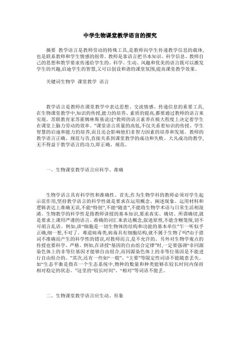 中学生物课堂教学语言的探究