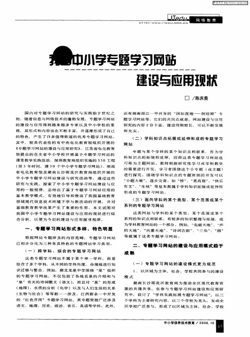 我国中小学专题学习网站建设与应用现状