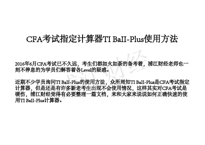 CFA考试指定计算器TI BaII-Plus使用方法