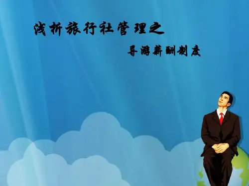 旅行社管理之浅析导游薪酬管理