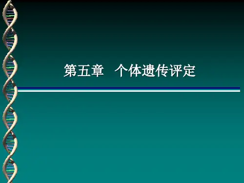 第五章 个体遗传评定