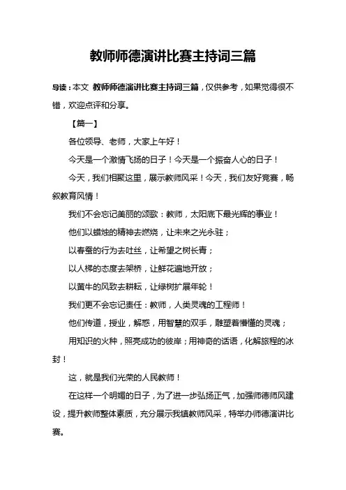 教师师德演讲比赛主持词三篇