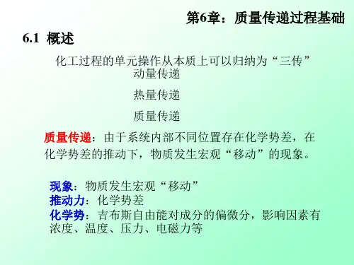 6-1质量传递过程基础