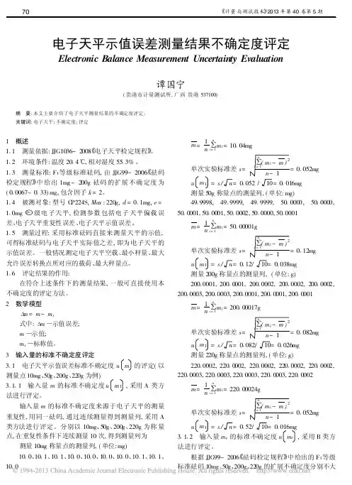 电子天平示值误差测量结果不确定度评定_谭国宁