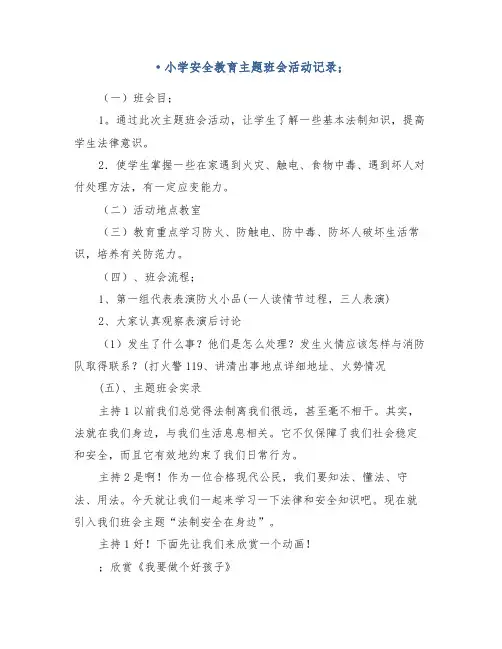 小学安全教育主题班会活动记录
