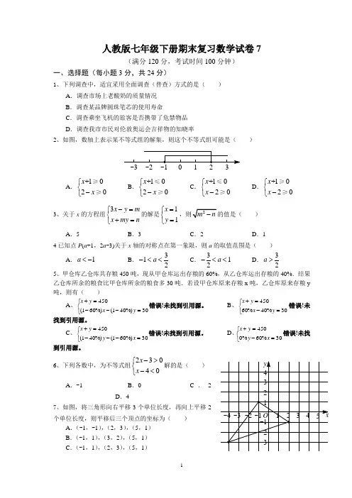 人教版七年级下册期末复习数学试卷7