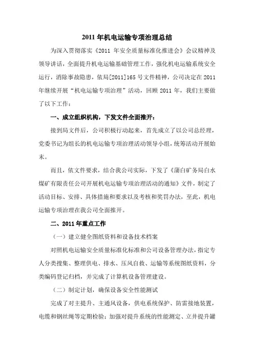 机电运输专项治理工作总结
