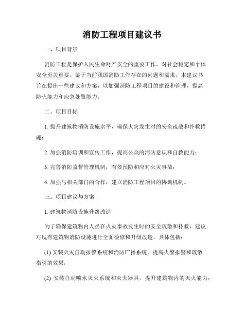 消防工程项目建议书