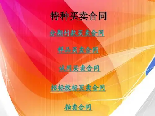特种买卖合同