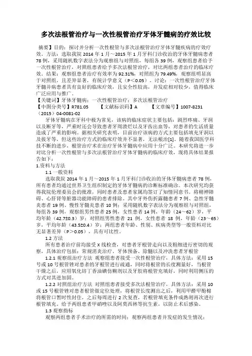 多次法根管治疗与一次性根管治疗牙体牙髓病的疗效比较