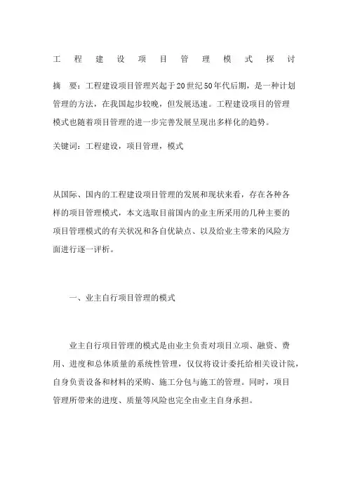 工程建设项目管理模式探讨