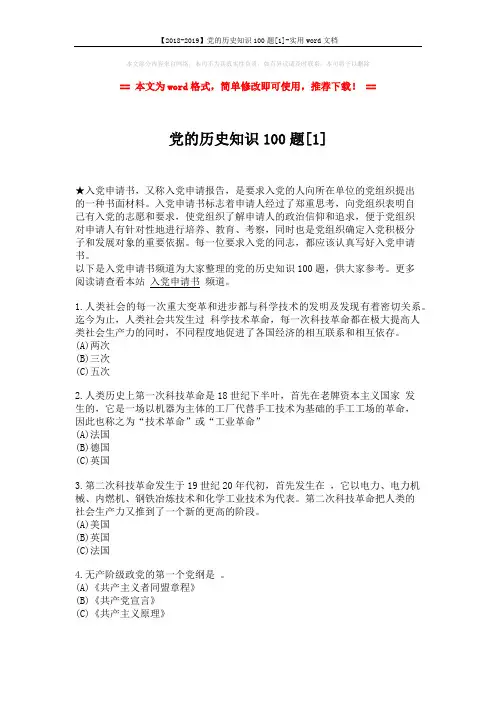 【2018-2019】党的历史知识100题[1]-实用word文档 (14页)