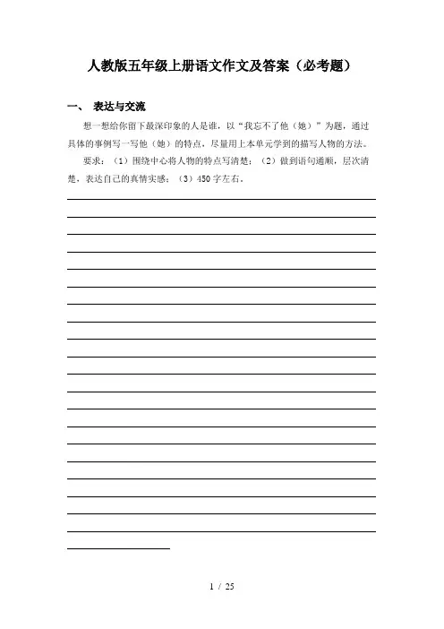人教版五年级上册语文作文及答案(必考题)