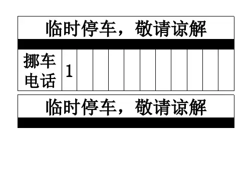 挪车电话模板(A4可编辑打印)