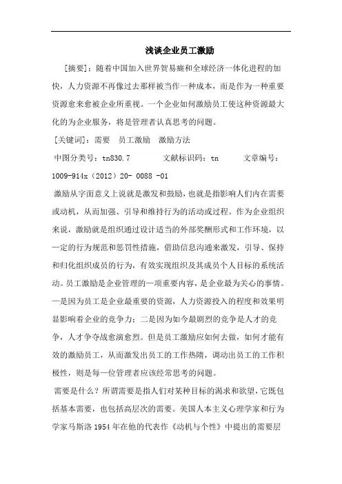 企业员工激励