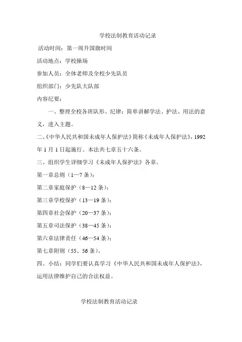 学校法制教育活动记录