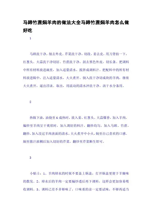 马蹄竹蔗焖羊肉的做法大全马蹄竹蔗焖羊肉怎么做好吃