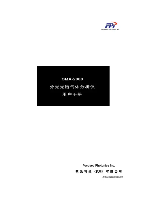 OMA-2000分光光谱气体分析仪用户手册