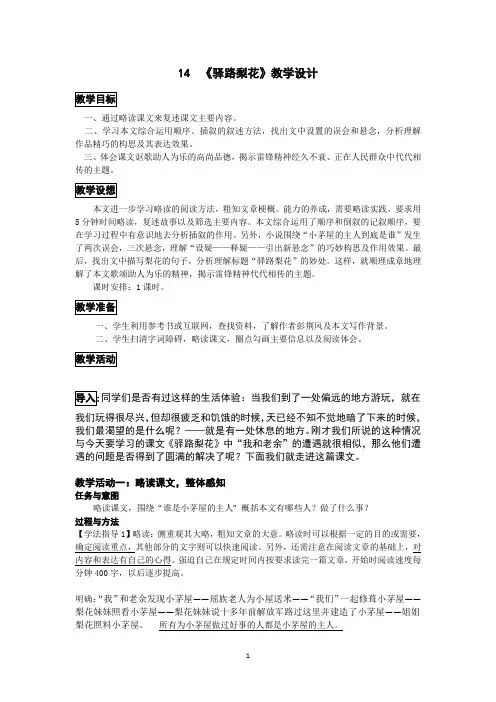 《驿路梨花》教学设计
