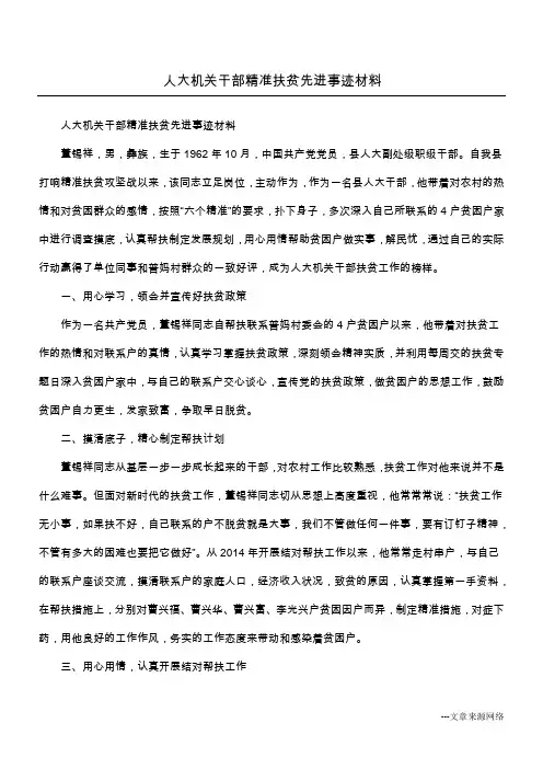 人大机关干部精准扶贫先进事迹材料
