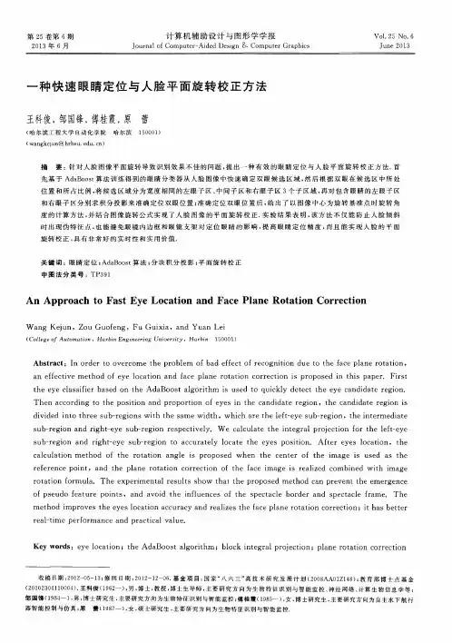 一种快速眼睛定位与人脸平面旋转校正方法