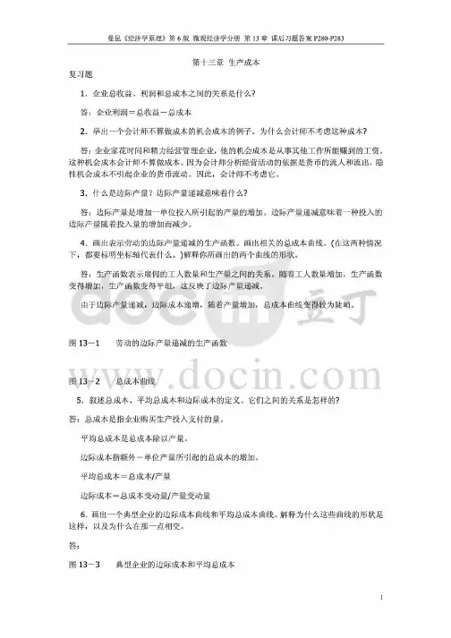 曼昆《经济学原理》第6版微观经济学分册第13章课后习题答案P280-P283