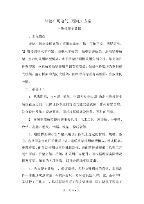 电缆桥架安装施工方案 2