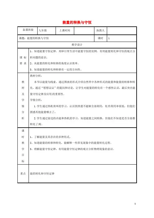 2019九年级物理全册 14.3能量转化与守恒教案 (新版)新人教版