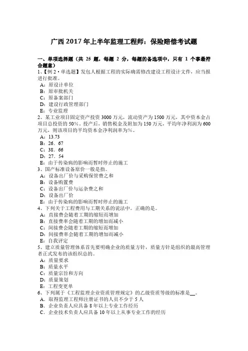 广西2017年上半年监理工程师：保险赔偿考试题