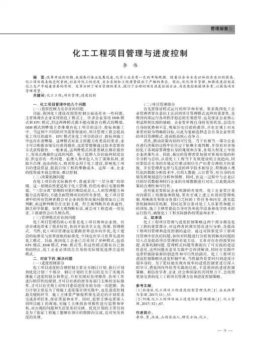 化工工程项目管理与进度控制